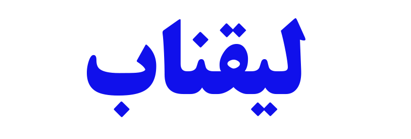 چوب بستنی لیقناب